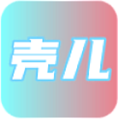 壳儿
