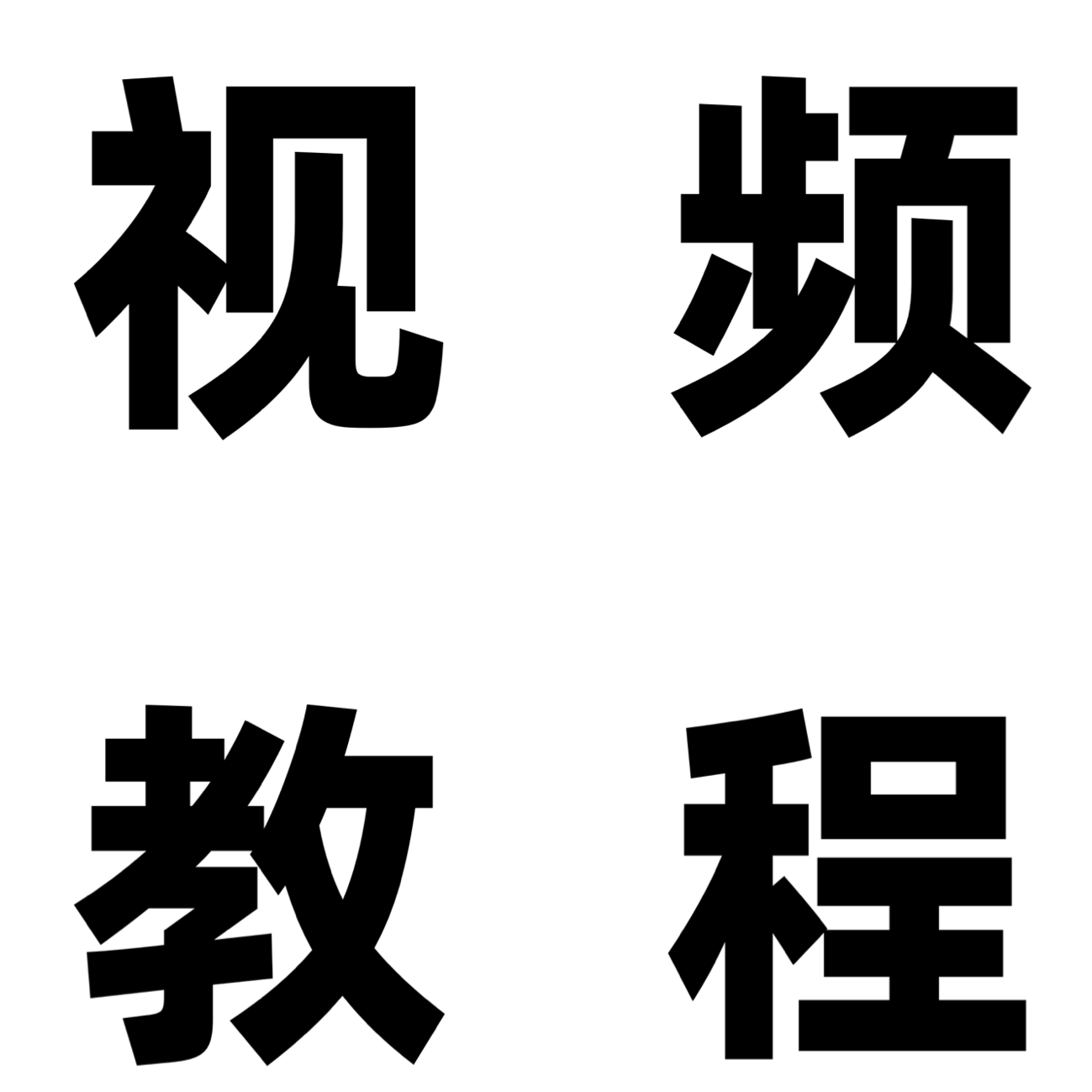 点击观看