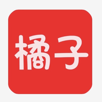 新橘子
