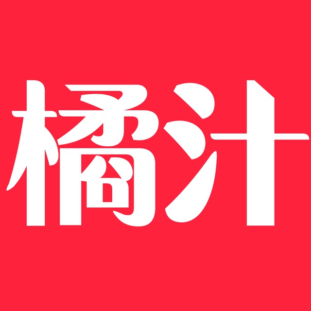 橘汁～真