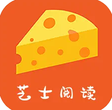 芝士阅读