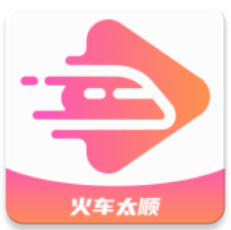 火车太顺