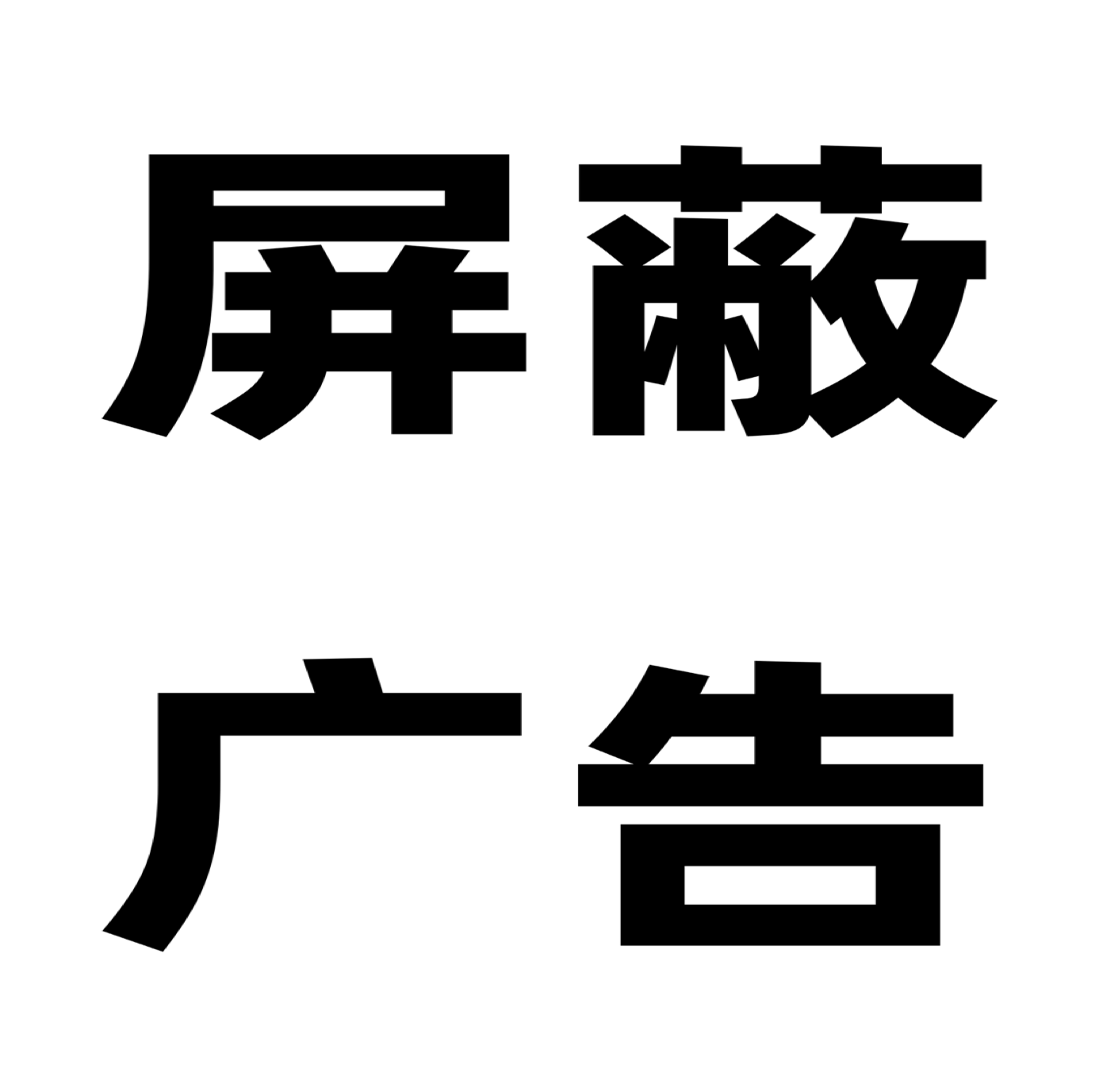 去除广告