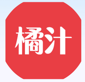 橘汁-橘子